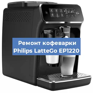 Ремонт заварочного блока на кофемашине Philips LatteGo EP1220 в Новосибирске
